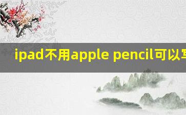 ipad不用apple pencil可以写吗